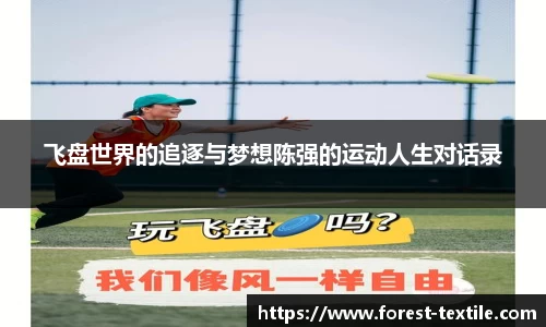 飞盘世界的追逐与梦想陈强的运动人生对话录
