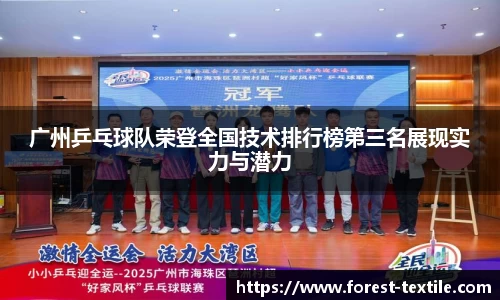 广州乒乓球队荣登全国技术排行榜第三名展现实力与潜力