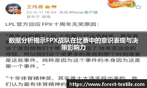 数据分析揭示FPX战队在比赛中的意识表现与决策影响力