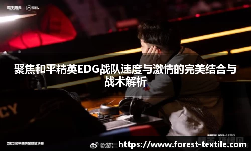 聚焦和平精英EDG战队速度与激情的完美结合与战术解析