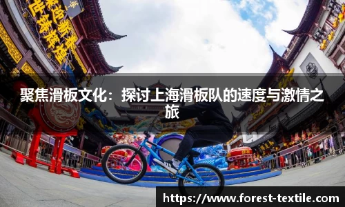 聚焦滑板文化：探讨上海滑板队的速度与激情之旅