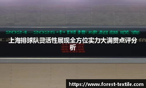 上海排球队灵活性展现全方位实力大满贯点评分析
