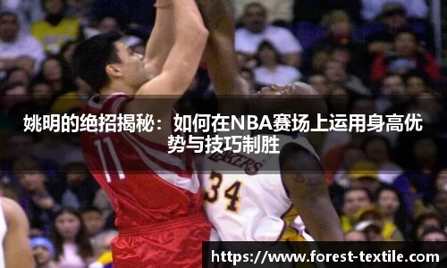 姚明的绝招揭秘：如何在NBA赛场上运用身高优势与技巧制胜