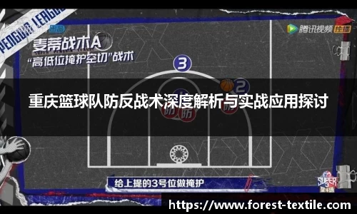 重庆篮球队防反战术深度解析与实战应用探讨