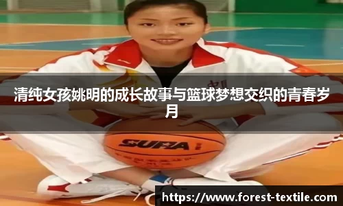 清纯女孩姚明的成长故事与篮球梦想交织的青春岁月