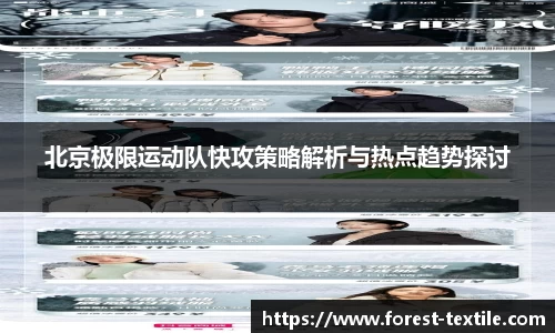 北京极限运动队快攻策略解析与热点趋势探讨
