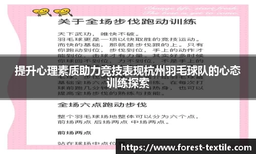 提升心理素质助力竞技表现杭州羽毛球队的心态训练探索