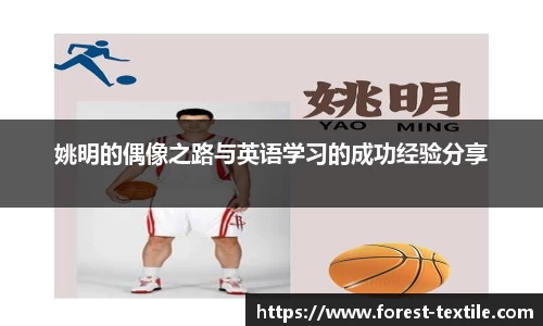 姚明的偶像之路与英语学习的成功经验分享