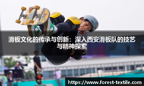 滑板文化的传承与创新：深入西安滑板队的技艺与精神探索
