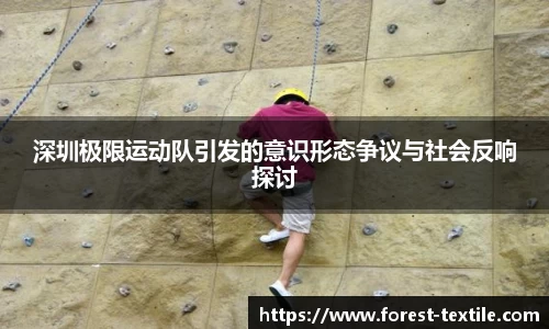 深圳极限运动队引发的意识形态争议与社会反响探讨