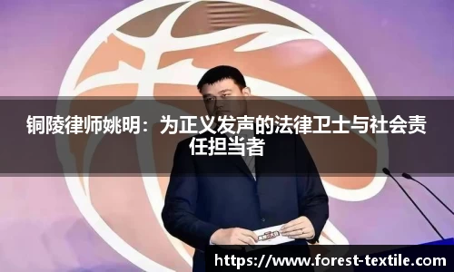 铜陵律师姚明：为正义发声的法律卫士与社会责任担当者