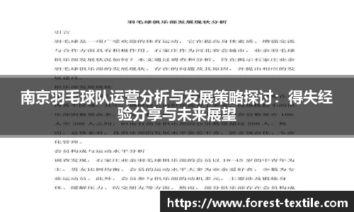 南京羽毛球队运营分析与发展策略探讨：得失经验分享与未来展望