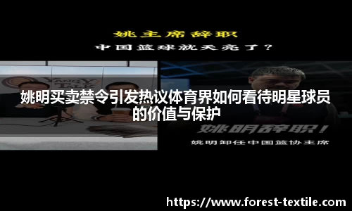 姚明买卖禁令引发热议体育界如何看待明星球员的价值与保护