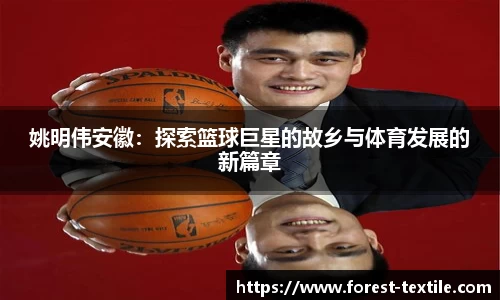 姚明伟安徽：探索篮球巨星的故乡与体育发展的新篇章