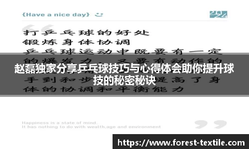 赵磊独家分享乒乓球技巧与心得体会助你提升球技的秘密秘诀