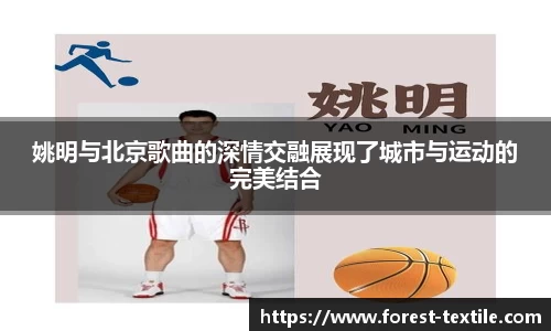 姚明与北京歌曲的深情交融展现了城市与运动的完美结合