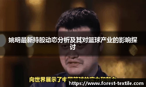 姚明最新持股动态分析及其对篮球产业的影响探讨
