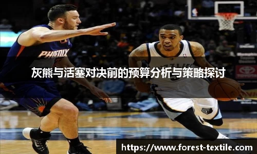 灰熊与活塞对决前的预算分析与策略探讨
