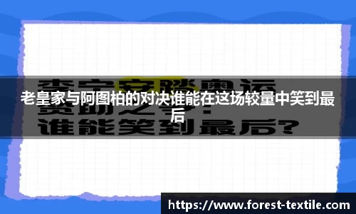 老皇家与阿图柏的对决谁能在这场较量中笑到最后