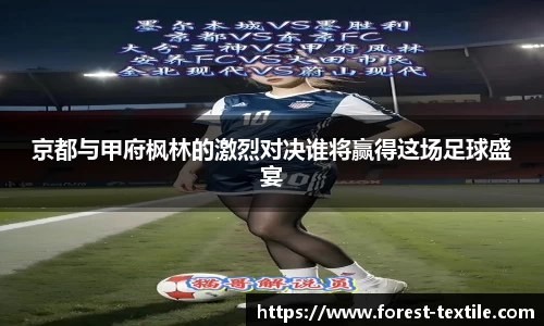 京都与甲府枫林的激烈对决谁将赢得这场足球盛宴