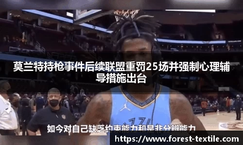 莫兰特持枪事件后续联盟重罚25场并强制心理辅导措施出台