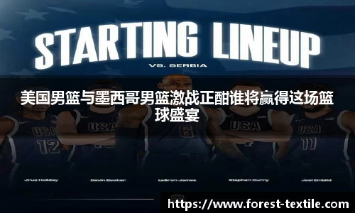 美国男篮与墨西哥男篮激战正酣谁将赢得这场篮球盛宴