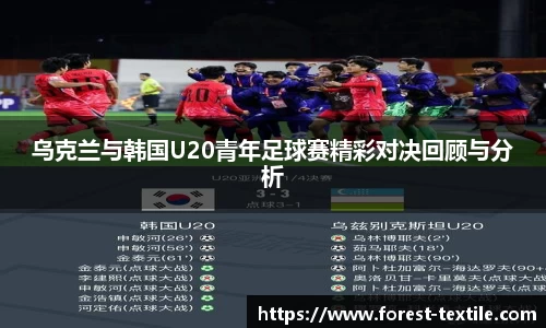 乌克兰与韩国U20青年足球赛精彩对决回顾与分析