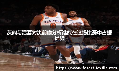 灰熊与活塞对决前瞻分析谁能在这场比赛中占据优势