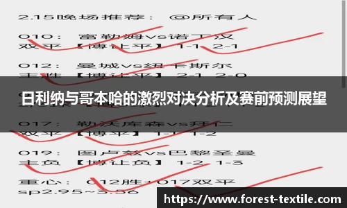日利纳与哥本哈的激烈对决分析及赛前预测展望