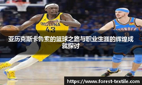 亚历克斯卡鲁索的篮球之路与职业生涯的辉煌成就探讨