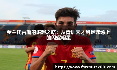 费兰托雷斯的崛起之路：从青训天才到足球场上的闪耀明星