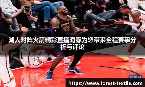 湖人对阵火箭精彩直播海豚为您带来全程赛事分析与评论