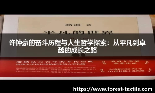 许钟豪的奋斗历程与人生哲学探索：从平凡到卓越的成长之路