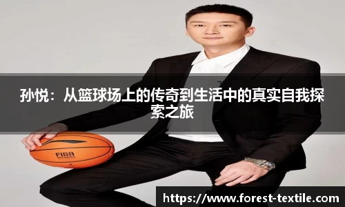 孙悦：从篮球场上的传奇到生活中的真实自我探索之旅