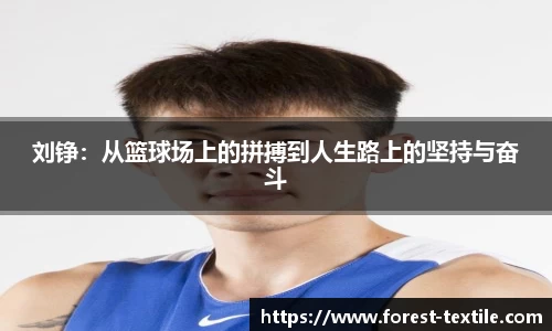 刘铮：从篮球场上的拼搏到人生路上的坚持与奋斗