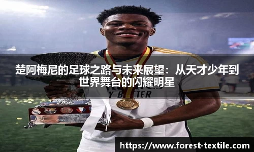 楚阿梅尼的足球之路与未来展望：从天才少年到世界舞台的闪耀明星