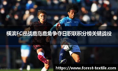 横滨FC迎战鹿岛鹿角争夺日职联积分榜关键战役