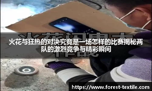 火花与狂热的对决究竟是一场怎样的比赛揭秘两队的激烈竞争与精彩瞬间