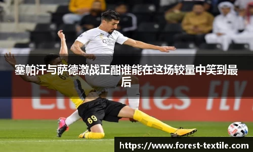塞帕汗与萨德激战正酣谁能在这场较量中笑到最后