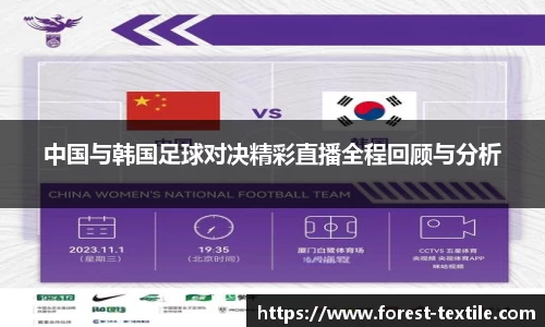中国与韩国足球对决精彩直播全程回顾与分析