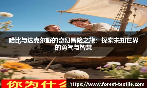 哈比与达克尔野的奇幻冒险之旅：探索未知世界的勇气与智慧