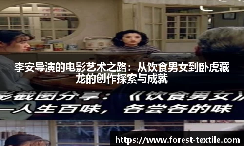 李安导演的电影艺术之路：从饮食男女到卧虎藏龙的创作探索与成就