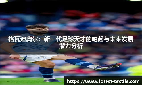 格瓦迪奥尔：新一代足球天才的崛起与未来发展潜力分析