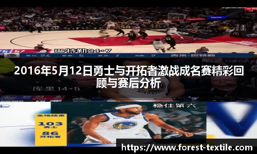 2016年5月12日勇士与开拓者激战成名赛精彩回顾与赛后分析
