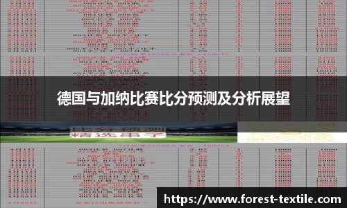 德国与加纳比赛比分预测及分析展望