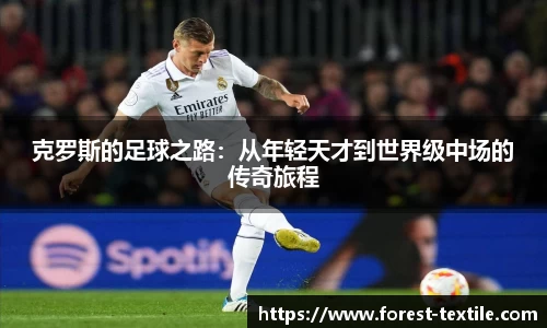 克罗斯的足球之路：从年轻天才到世界级中场的传奇旅程