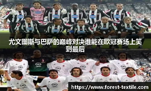 尤文图斯与巴萨的巅峰对决谁能在欧冠赛场上笑到最后