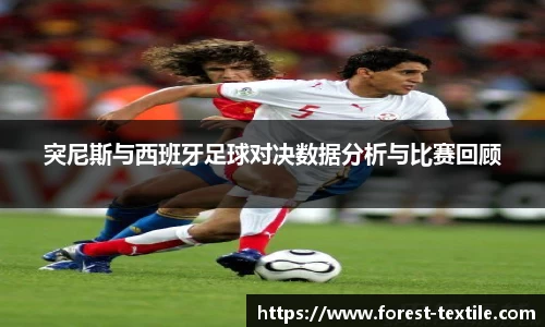 突尼斯与西班牙足球对决数据分析与比赛回顾