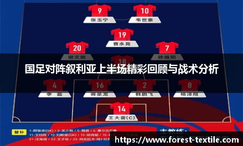 国足对阵叙利亚上半场精彩回顾与战术分析