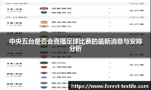 中央五台是否会直播足球比赛的最新消息与安排分析